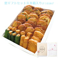 お中元 贈り物 送料無料 さつま揚げ 【夏ギフトセットB さつまあげ 木箱入り】 ネット限定 揚立屋 暑中御…