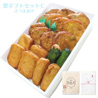 夏ギフト 中元 贈り物 送料無料 さつま揚げ 【夏ギフトセットC さつまあげ 】ネット限定 揚立屋 暑中御見…