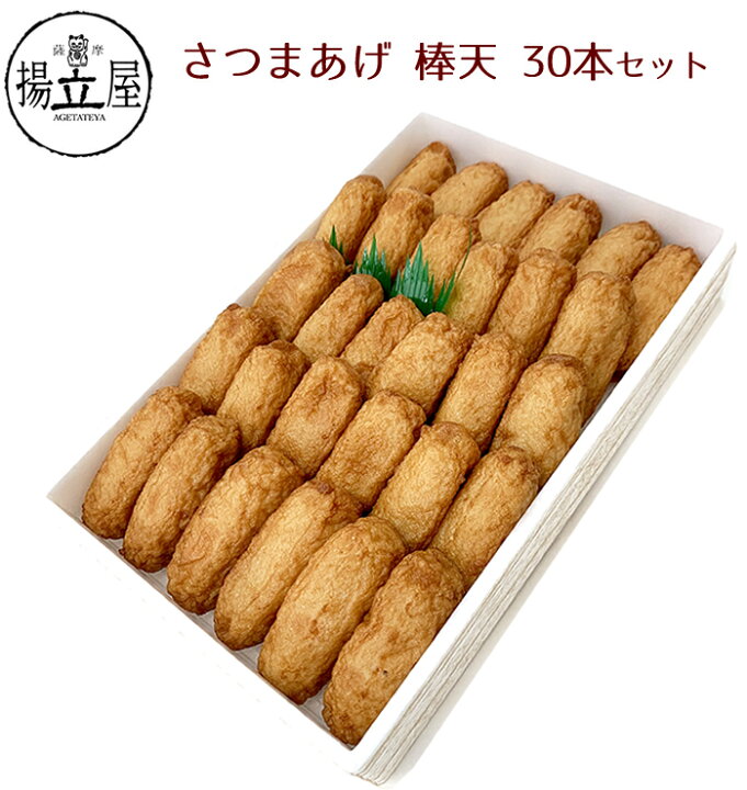 楽天市場 敬老の日 さつま揚げ 鹿児島 揚立屋 送料無料 棒天 30本セット ネット限定 内祝 お礼 誕生日祝 プレーン オーソドックス シンプル 具無し 無リンすり身 味のべっぴん さつまあげの揚立屋