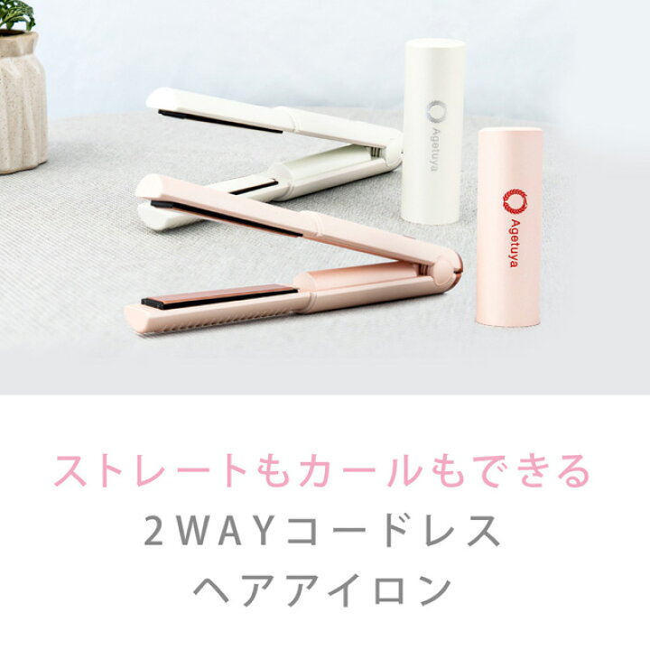 楽天市場 公式 送料無料 アゲツヤコードレスミニアイロン ストレート カール 旅グッズ Agetuya コームアイロン ヘアアイロン Max0 ストレートアイロン カールアイロン 口コミ 2way ヘアーアイロン コテ コードレス 美髪器 トラベルグッズ 携帯 Usb アゲツヤ