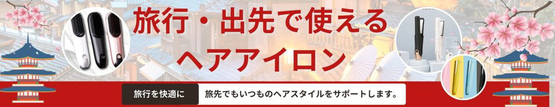 旅行・出先で使えるヘアアイロン