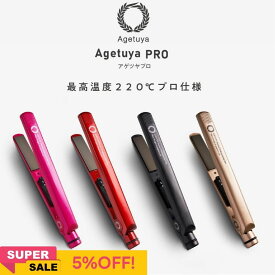【1年保証】【 公式 / 送料無料 / アゲツヤプロ アゲツヤポップ 】 ヘアアイロン 海外対応 チタニウム MAX220℃ ストレートアイロン ストレート カールアイロン カール ヘアーアイロン