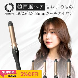 【 メーカー保証1年 】 MAX 220℃ カールアイロン コテ 19mm 25mm 32mm 38mm 海外対応 38mmコテ コテ ヘアアイロン ヘアーアイロン 口コミ プロ AGETUYA アゲツヤ