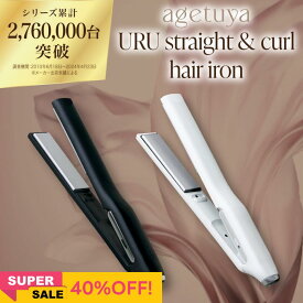 アゲツヤ URU ストレート&カールヘアアイロン agetuya 【3年延長保証付】ストレートアイロン ヘアアイロン ストレート コテ ギフト 傷まない ヘアオイルと併用可能