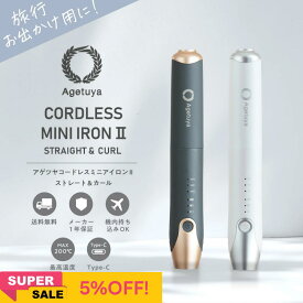 【ヘアアイロン ミニ コードレス 機内持ち込み可能！電池取り外し可能 旅行】 コードレス ミニ ヘアアイロン 2 飛行機 機内持ち込み 電池取り外し 海外 対応 ストレート コードレスヘアアイロン ヘアーアイロン 充電式 USB
