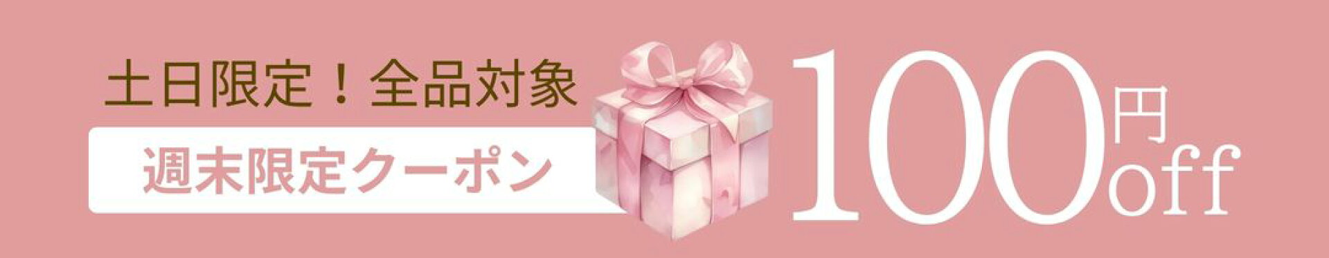 土日限定!100円OFFクーポン