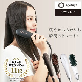 【年間ランキング入賞】【1年保証】【 公式 送料無料 アゲツヤミニブラシ 】 ポータブルミニブラシ 海外対応 コームアイロン ヘアアイロン ミニ ヒートブラシ ブラシアイロン MAX210℃ ホワイトデー