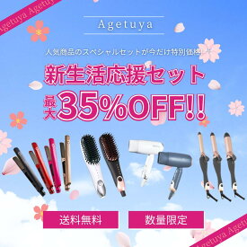 【 最大35%OFF 新生活セット 】【シルク100%ヘアゴムが付いてくる】 Agetuya 新生活応援 新生活 ギフト ポータブルミニブラシ ミニブラシ ヒートブラシ ブラシアイロン ヘアドライヤー ドライヤー ストレートヘアアイロン ヘアアイロン 母の日 プレゼント アゲツヤ 箱潰れ