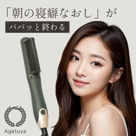 アゲツヤコーム2 コーム型 ヘアアイロン コームアイロン 海外対応 AGETUYA アゲツヤ ヒートブラシ MAX220℃ ストレートアイロン カールアイロン ヘアーアイロン ナチュラル