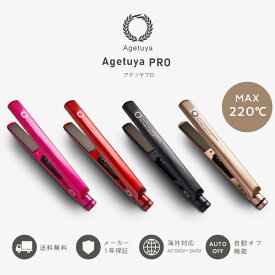 【1年保証】【 公式 / 送料無料 / アゲツヤプロ アゲツヤポップ 】 ヘアアイロン 海外対応 チタニウム MAX220℃ ストレートアイロン ストレート カールアイロン カール ヘアーアイロン