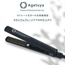 【ポイント2倍】【数量限定｜1000円OFF】公式｜公式 アゲツヤ チタニウムプロフェッショナルヘアアイロン 国内仕様 ス…