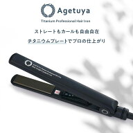 【ポイント2倍】【数量限定｜1000円OFF】公式｜公式 アゲツヤ チタニウムプロフェッショナルヘアアイロン…