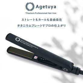 【ポイント2倍】【数量限定｜1000円OFF】公式｜公式 アゲツヤ チタニウムプロフェッショナルヘアアイロン 国内仕様 ストレートアイロン カールアイロン 2way チタニウムプレート くせ毛 前髪 MAX220℃ 縮毛矯正 くせ毛伸ばし ツヤ髪 プロ仕様 メンズ