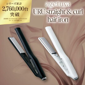 アゲツヤ URU ストレート&カールヘアアイロン agetuya 【3年延長保証付】ストレートアイロン ヘアアイロン ストレート コテ ギフト 傷まない ヘアオイルと併用可能