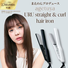 【前田希美プロデュース★】 アゲツヤ URU ストレート&カールヘアアイロン agetuya 【3年延長保証付】ストレートアイロン ヘアアイロン ストレート コテ ギフト 傷まない ヘアオイルと併用可能