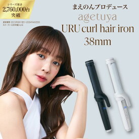 【前田希美プロデュース★】 アゲツヤ URU カールヘアアイロン38mm agetuya 【3年延長保証付】