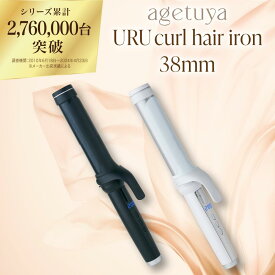 アゲツヤ URU カールヘアアイロン38mm agetuya 【3年延長保証付】
