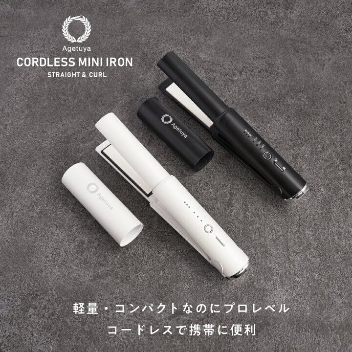 楽天市場】【公式 アゲツヤ コードレス ミニアイロン 】 ヘアアイロン 