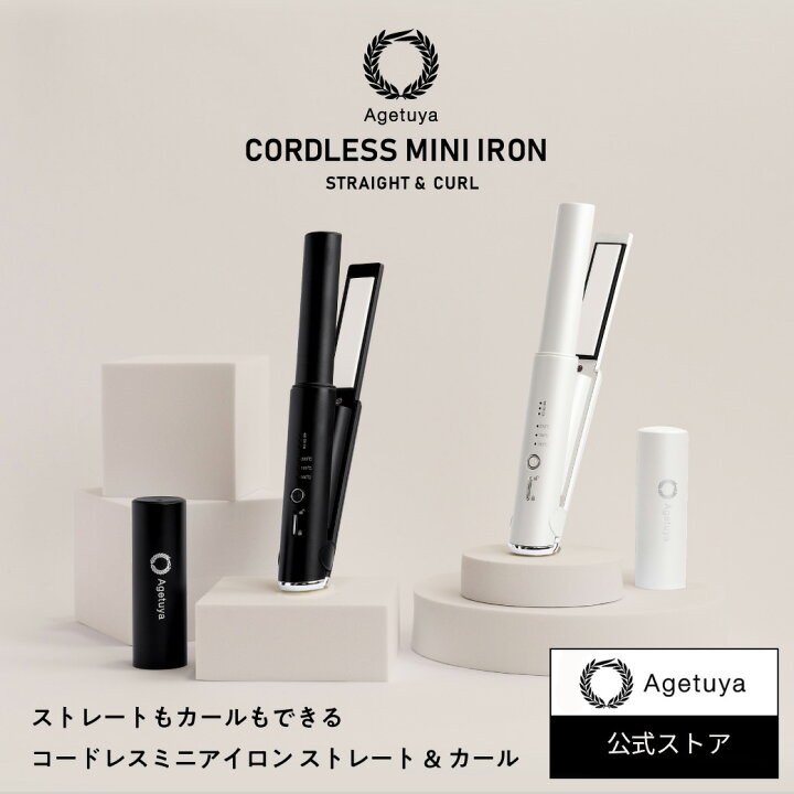 楽天市場】【公式 アゲツヤ コードレス ミニアイロン 】 ヘアアイロン 