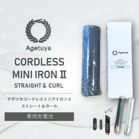 充電池単品 公式 アゲツヤ コードレスミニヘアアイロン2 AG-0004 グレー ホワイト AGETUYA 交換用