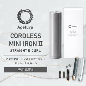 充電池単品 公式 アゲツヤ コードレスミニヘアアイロン2 AG-0004 グレー ホワイト AGETUYA 交換用 バッテリー