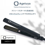 【1年保証】【 公式 | 送料無料 | アゲツヤ 】 AGETUYA ヘアアイロン チタニウム MAX220℃ ストレートア…