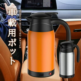 車載用 電気ケトル 車用 電気湯沸かし器 カーヒーター 二重ステンレス鋼 保温ポット キャンプ用品 カー用品 アウトドア用品 トラック用品 車中泊 旅行用 長距離ドライブ