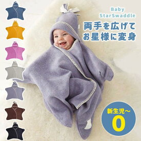 おくるみ 冬 ベビー ブランケット 赤ちゃん 星型アフガン スターラップ 新生児 着ぐるみ 出産祝い 防寒 あったか フリース ベビー用品
