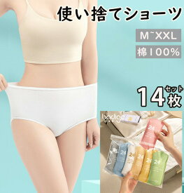 【楽天スーパーセール】安全 14枚入 使い捨てタイプのコットン下着 綿100％素材 業務 施術用 旅行 入院 防災グッズ レディース 下着 旅行 携帯 入院 介護 使い捨てショーツ インナー 防災備蓄用 携帯用 旅行用に 災害時 避難生活 非常用 防災グ