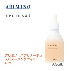 アリミノ スプリナージュ スパスージングオイル　40ml　arimino