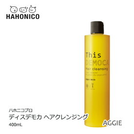 ハホニコプロ 　ディスデモカ　ヘアクレンジング 400mL