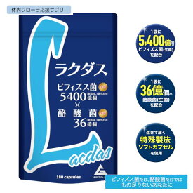 ＼楽天スーパーセールP20倍／＼通常価格より20％OFF／【エーギフト公式】ラクダス 180粒 ビフィズス菌 5400億個 (1粒に30億個) 酪酸菌 36億個 (1粒に2000万個) ロンガム菌 フラクトオリゴ糖 ラクトフェリン 短鎖脂肪酸 生菌 菌活 腸内フローラ 腸活 特殊製法