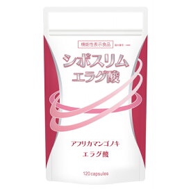 ＼ポイント最大25％UP DEAL／【限定大幅値下げ中】【機能性表示食品】 シボスリム 120粒 エラグ酸 サプリ ダイエット ダイエットサプリ ダイエットサプリメント 体重 サプリメント 体脂肪 中性脂肪 内臓脂肪 BMI 減らすサプリ アフリカマンゴノキ 酪酸菌 エーギフト