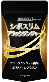 【機能性表示食品 エーギフト公式】 シボスリム ブラックジンジャー 120粒 ダイエットサプリ ダイエット サプリ 酪酸菌 4粒に8000万個 飲みやすい小粒 BMIが高めな方に