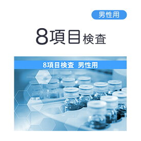 性病検査 男性用8項目検査 郵送検査サービス（B型肝炎・C型肝炎・エイズ・梅毒・淋菌・トリコモナス・カンジタ・クラミジア） 郵送検査サービス【さくら検査研究所】【ネコポス・定形外郵便不可】【p-up】