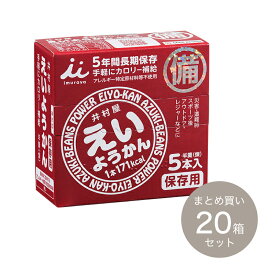 【まとめ買いでお得セット】えいようかん（5本入×20箱セット）【井村屋】【P2】◇ 防災用品 避難セット 防災グッツ 災害 地震対策 非常用品 ◇