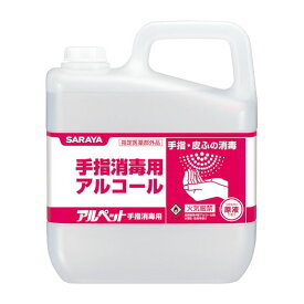 速乾性 アルコール除菌 ★ アルペット手指消毒用 5L【サラヤ】◇ アルコール消毒 消毒液 除菌 消毒 大容量 業務用 手指 洗浄 ウイルス対策 防災用品 避難セット 防災グッツ 災害 地震対策 非常用品 ◇