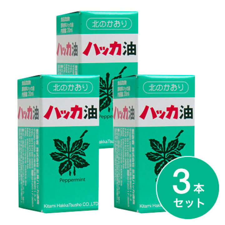 北見ハッカ油 ビン ２０ｍＬ×3本セット。