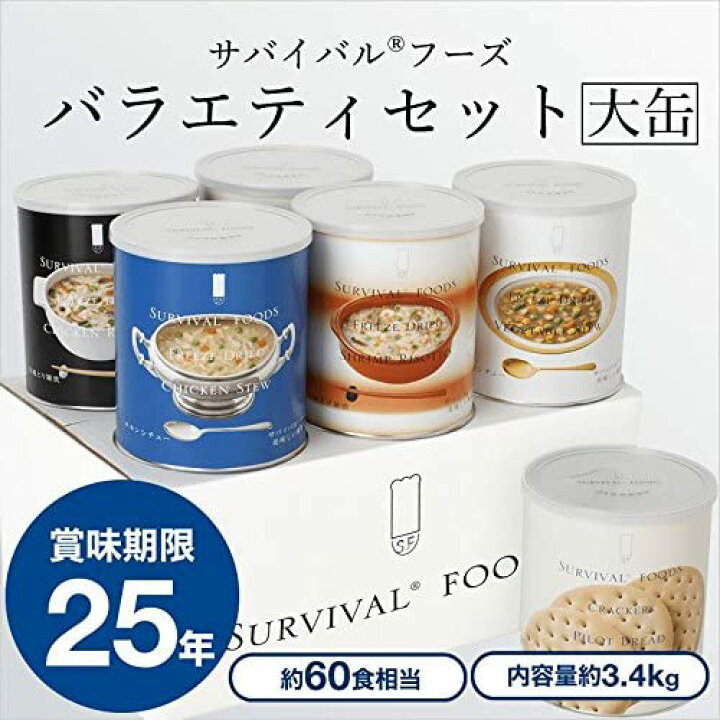 楽天市場】【25年保存食】サバイバルフーズ【大缶】バラエティフル 