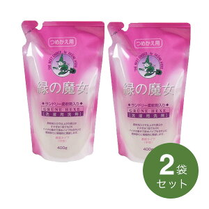 緑の魔女 ランドリー 柔軟剤入 詰替用 400g【洗濯用品】2パックセット【p-up】