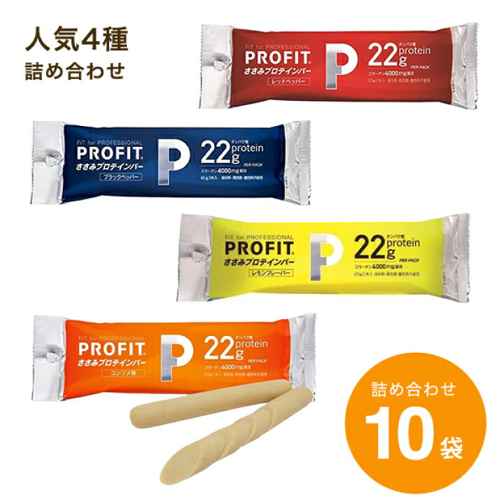 輸入 プロフィット ささみプロテインバー レッドペッパー 65g 2本入 10袋セット PROFIT(プロフィット)ささみ プロテインバー コンソメ味 130g(65g×2本入)10袋セット◇ 国産鶏 チキン ササミ タンパク質 たんぱく質 とりささみ サラダ ソーセージ 低糖質 糖質オフ 糖質削減 常温 ◇