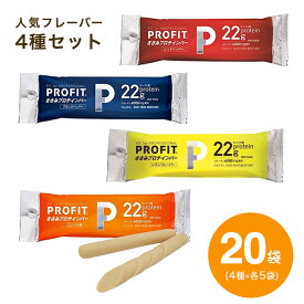 PROFIT（プロフィット）ささみ プロテインバー 人気4種×各5袋（20袋セット）ブラックペッパー コンソメ レッドペッパー レモン【p-up】 タンパク質 個包装 筋トレ 非常食 持ち運び 持ち歩き 美味しい たんぱく質 低糖質 低カロリー ダイエット