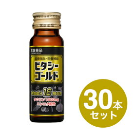 楽天市場 ビタシーゴールド 50ml 30本の通販 楽天市場 ビタシーゴールド 50ml 30本の通販