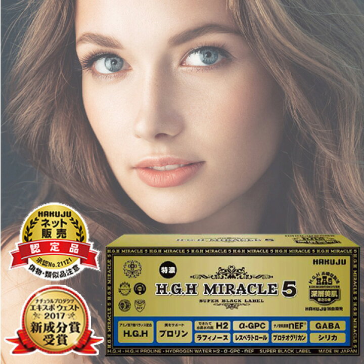 楽天市場】【送料無料】【白寿認定品】H.G.H MIRACLE5＋エイチジー 