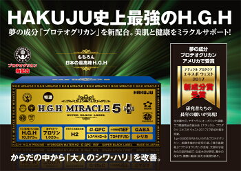 【白寿認定品】【あす楽】【送料無料】H.G.HMIRACLE5PLUSミラクル17g×31袋入HGHSUPERBLACKLABELhghHGHエイチジーエイチ【白寿BIO医研株式会社】【hgh-up】【p-up】