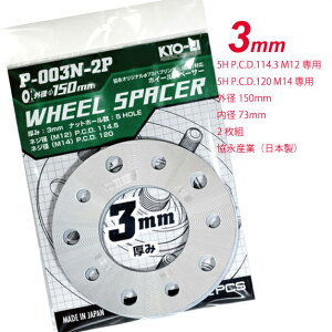 KYO-EI 3mm�X�y�[�T�[ �O�a150mm 5H M12 PCD114.3/M14 PCD120 �ėp�^�C�v �i��P003N-2P