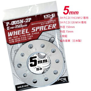 KYO-EI 5mm�X�y�[�T�[ �O�a150mm 5H M12 PCD114.3/M14 PCD120 �ėp�^�C�v �i��P005N-2P