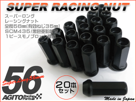 【20本入】AGITOスーパーロング レーシングナット ブラック17HEX M12xP1．25 テーパー座全長56mm クロモリ 日本製