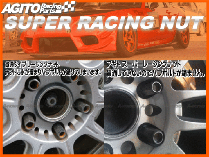 楽天市場】【16本入】AGITOスーパーロング 非貫通レーシングナット L56