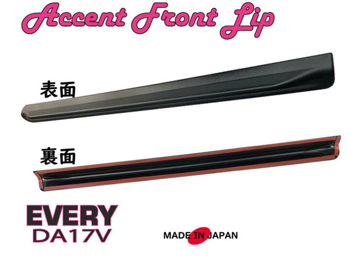 楽天市場】エブリィ DA17V 専用 アクセントフロントリップ ABS製 